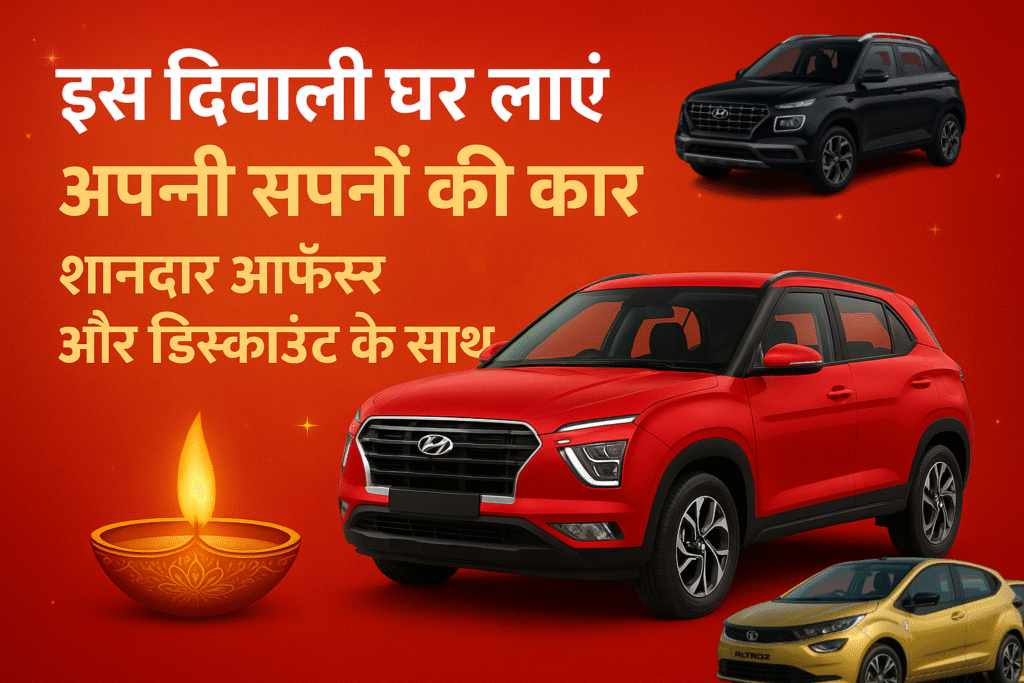 दिवाली 2025 में कार खरीदें